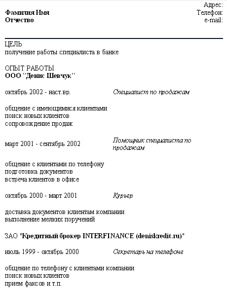 резюме для работы в банк образец