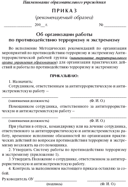 образец приказа о террористической безопасности