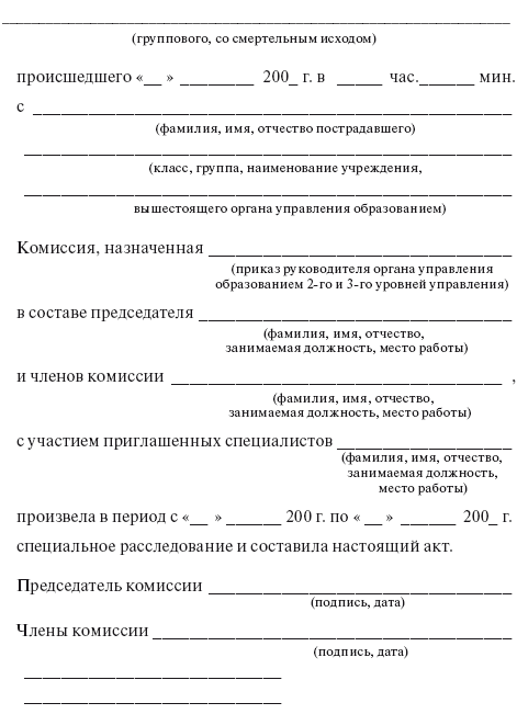 образец заполнения акта специального расследования несчастного случая