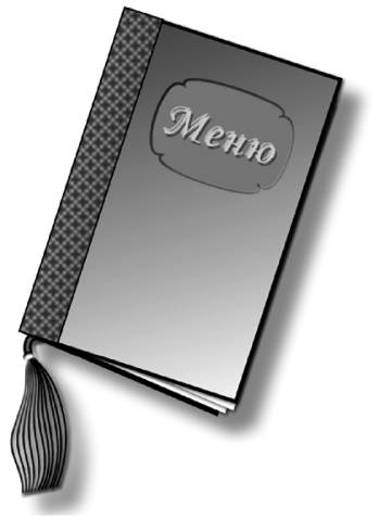 Правила составления меню ресторана